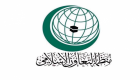 "التعاون الإسلامي" تستنكر الاعتداء على سفارة البحرين بالعراق 