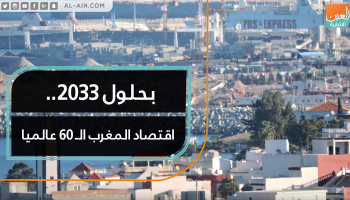 بحلول 2033.. اقتصاد المغرب الـ 60 عالميا