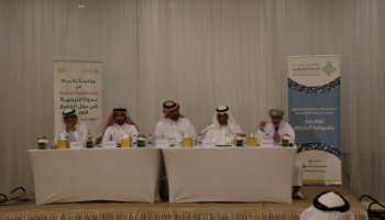 جانب من "ندوة الترجمة في دول الخليج العربي"