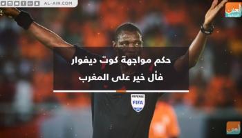 فأل حسن للمغرب قبل مواجهة كوت ديفوار