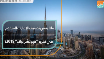 ماذا يعني تصنيف الإمارات المتقدم في تقرير "فيوتشر براند" 2019؟