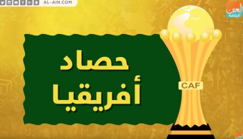 حصاد أمم أفريقيا