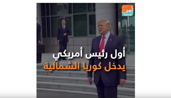 أول رئيس أمريكي يدخل كوريا الشمالية