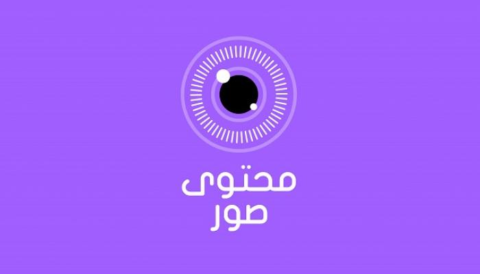 شعار المنصة الرقمية التفاعلية "محتوى صور"