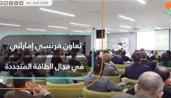 تعاون فرنسي إماراتي في مجال الطاقة المتجددة