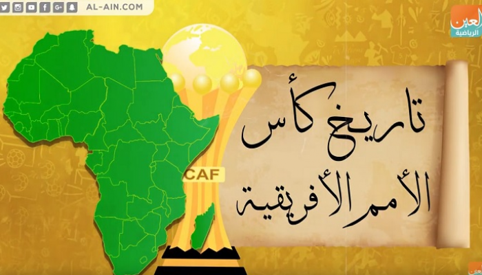 تاريخ كأس الأمم الأفريقية