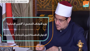 وزير الأوقاف المصري: الإخوان الحاضنة الكبرى للجماعات المتطرفة