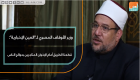 وزير الأوقاف المصري: قطعنا الطريق أمام الإخوان المتاجرين بحوائج الناس