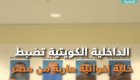 الداخلية الكويتية تضبط خلية إخوانية هاربة من مصر