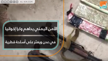 الأمن اليمني يداهم وكرا إخوانيا في عدن ويعثر على أسلحة قطرية