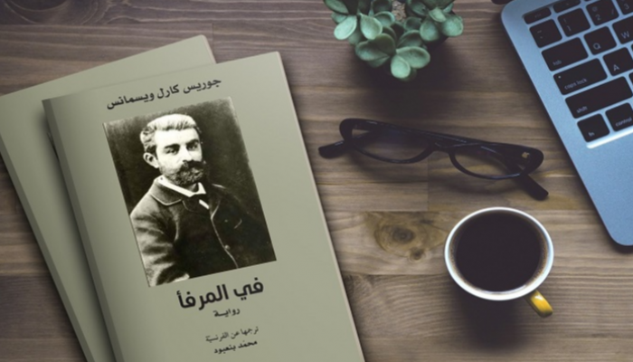 صدور ترجمة رواية "في المرفأ" للكاتب الفرنسي ويسمانس