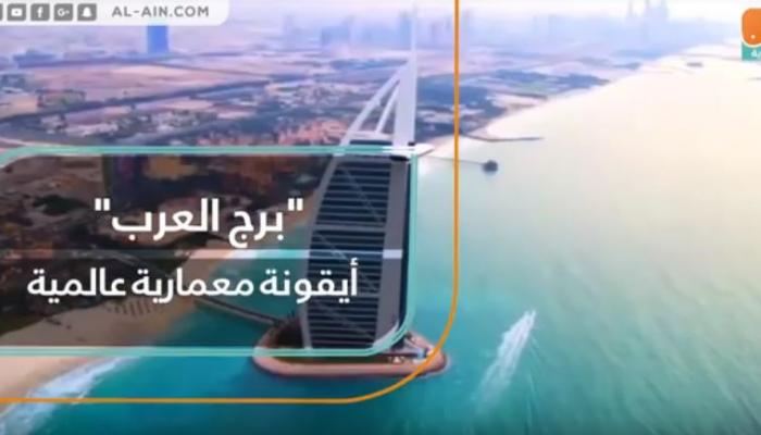 فندق  برج العرب .. أيقونة معمارية عالمية في دبي