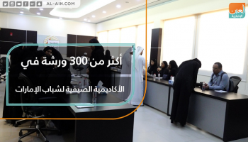 الأكاديمية الصيفية تهدف إلى تنمية مهارات وخبرات الشباب