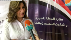 وزيرة الهجرة المصرية لـ"العين الإخبارية": نعمل لرد حق المسافر المصري