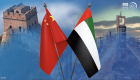 الشراكة الإماراتية الصينية.. مستقبل اقتصادي واعد 