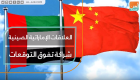 العلاقات الإماراتية الصينية.. شراكة تفوق التوقعات