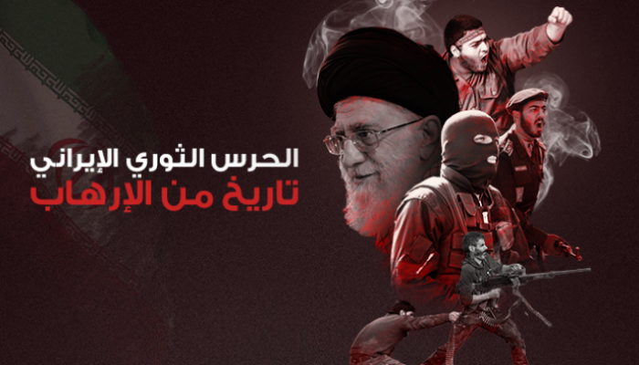 الحرس الثوري الإيراني تاريخ من الإرهاب ورعاية المتطرفين