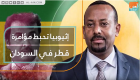 إثيوبيا تحبط مؤامرة قطر في السودان