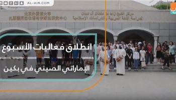 انطلاق فعاليات الأسبوع الإماراتي الصيني في بكين