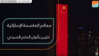 معالم العاصمة الإماراتية تتزين بألوان العلم الصيني