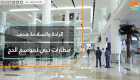 الراحة والسلامة هدف مطارات دبي لموسم الحج 2019