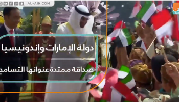 دولة الإمارات وإندونيسيا.. صداقة ممتدة عنوانها التسامح