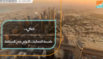 دبي.. عاصمة الفعاليات الأولى في المنطقة