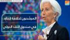 المرشحون لخلافة لاجارد في صندوق النقد الدولي