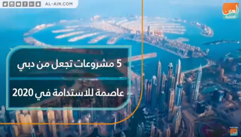 5 مشروعات تجعل من دبي عاصمة للاستدامة في 2020