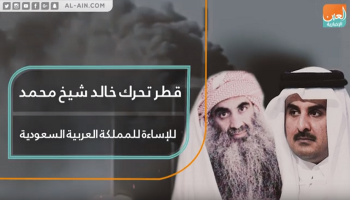 قطر تحرك خالد شيخ محمد للإساءة إلى المملكة العربية السعودية