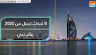 8 أحداث تجعل من 2020 عام دبي