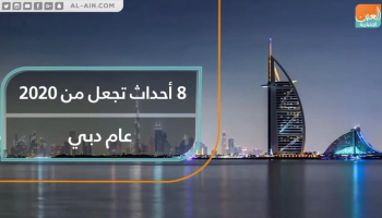 8 أحداث تجعل من 2020 عام دبي