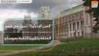 "العين الإخبارية" تتجول في قصر الملكة يكاترينا الثانية بموسكو