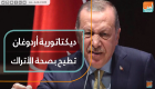 ديكتاتورية أردوغان تطيح بصحة الأتراك