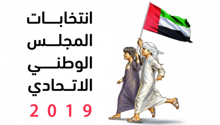 انتخابات مرتقبة للمجلس الوطني الاتحادي بالإمارات