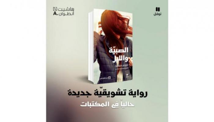 غلاف رواية "الصبية والليل"