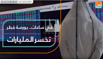 في ساعات.. بورصة قطر تخسر المليارات