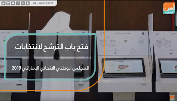 فتح باب الترشح لانتخابات المجلس الوطني الاتحادي الإماراتي 2019