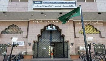 مكتبة الحرم المكي الشريف