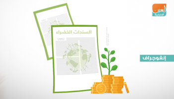 السندات الخضراء من أدوات الدخل الثابت