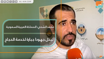 محمد الشحي: المملكة العربية السعودية تبذل جهودا جبارة لخدمة الحجاج