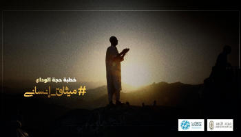 رسائل الحملة تسلط الضوء على وصايا النبي في خطبة الوداع