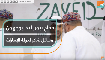 حجاج نيوزيلندا يوجهون رسائل شكر لدولة الإمارات