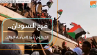 فرح السودان.. الخرطوم تعود إلى أبناء الوطن