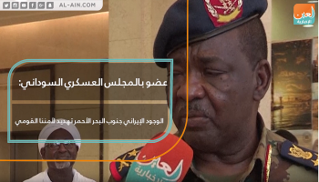 عضو بالمجلس العسكري السوداني: الوجود الإيراني جنوب البحر الأحمر تهديد لأمننا القومي