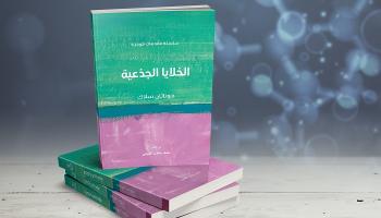 غلاف كتاب "الخلايا الجذعية"