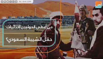 من أعطى الحوثيين إحداثيات حقل الشيبة السعودي؟