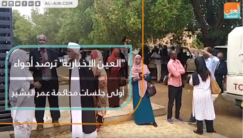 أجواء أولى جلسات محاكمة عمر البشير