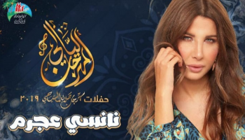 ملصق حفل الفنانة نانسي عجرم في عمان