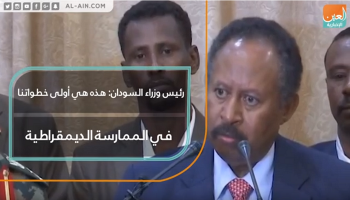 رئيس وزراء السودان: هذه هي أولى خطواتنا في الممارسة الديمقراطية